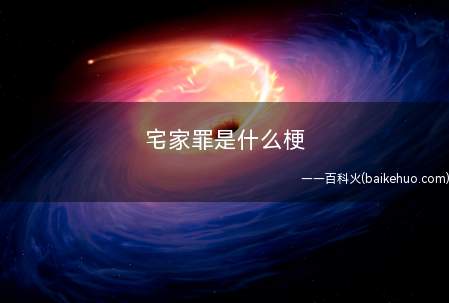 宅家罪是什么意思(家人对你各种各样吐槽,干什么都成了你的罪行)