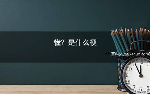 懂?是什么梗(网民对暗号的格式有哪些?)