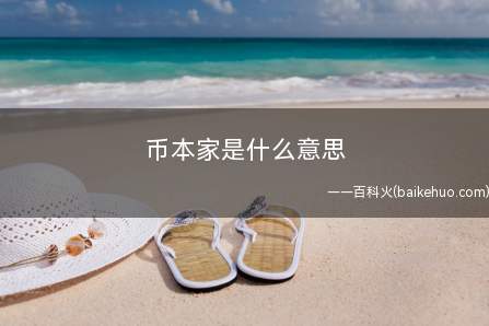 币本家是什么梗（2021年虚拟货币站在全世界出风口,价钱疯涨）