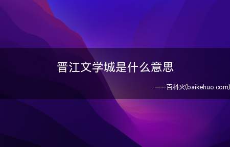 晋江文学城是什么梗（网友语:晋江市,一个专注于为了更好地屏蔽掉sq语汇而令人在没）