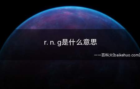 r. n. g是什么梗(rng电子竞技俱乐部队lol分部)