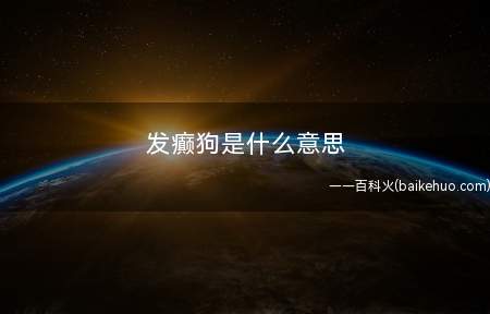发癫狗是什么意思(知名动漫JOJO的奇妙冒险主题歌《Fighting Gold)