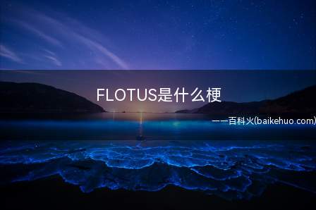 FLOTUS是什么意思(英文)
