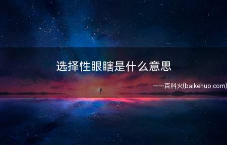 选择性眼瞎是什么梗(由选择性眼睛近视延伸而出)