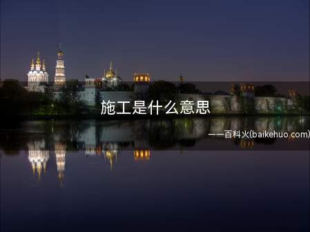 施工是什么梗(日漫代表作品科普弹幕或字幕)