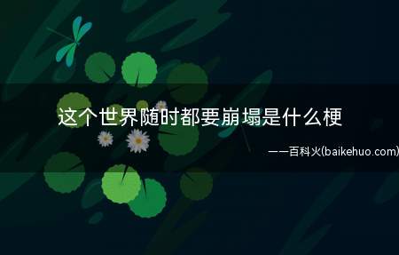 这个世界随时都要崩塌是什么梗(飞驰人生亲姐姐中季风水田农业一边哭鼻子怕拖)