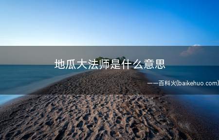 地瓜大法师是什么梗(地瓜大法师,上历史悠久梗)