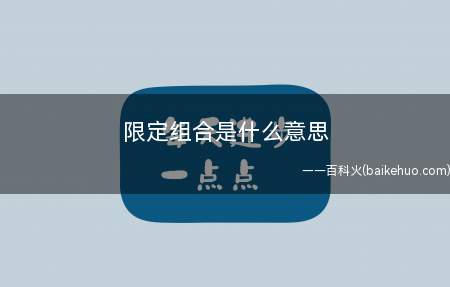 限定组合是什么意思(受时间限制的组合_科技频道)