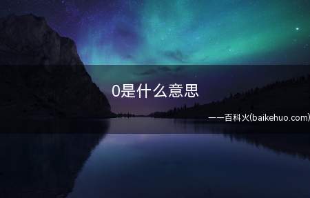 0是什么意思(同性恋性生活中受的一方,与1相对性)