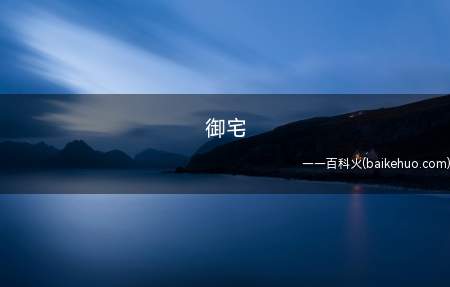 御宅是什么梗(御宅这个词最开始源于日本,指热衷于及博专注于动漫、漫画作品及)