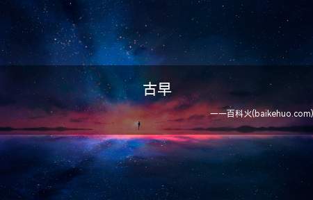 古早是什么意思(拥有古早剧、古早文(老些年以前的文章内容秘方、招数或是百读不)
