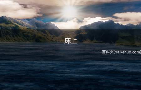 床上是什么梗（女人和男人的战场,）