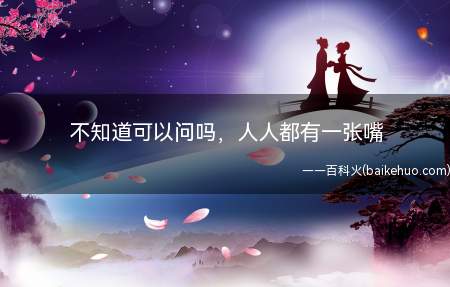 不知道可以问吗,人人都有一张嘴是什么意思(《成都行》中13:36宋亚轩说的经典话语)