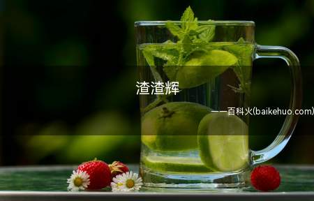 渣渣辉是什么梗（“我是渣渣辉”表意文字:我很牛逼）