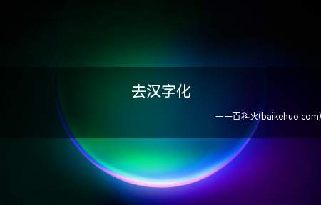 去汉字化是什么梗(现代至今汉字文化的特点的国家、地域废除或降低汉字的应用)