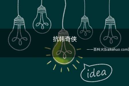 抗韩奇侠是什么梗(英雄联盟职业赛韩赛区(lck)战队在世界赛上统治力)