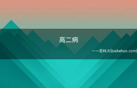高二病是什么梗(中二病的臆想不一样,喜爱装作消极悲观的人)