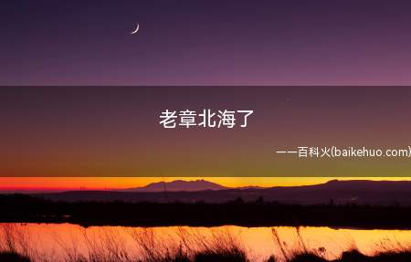老章北海了是什么意思（章北海这一人物角色源于《三体》第二部《黑暗森林》作者是刘慈欣）