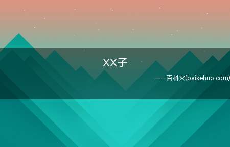 XX子是什么梗（2018年有一部挺火的脑洞大开搞笑日番）