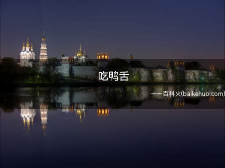 吃鸭舌是什么意思(不留意别人只图自己说,跟吃了好多许多鸭舌一样)