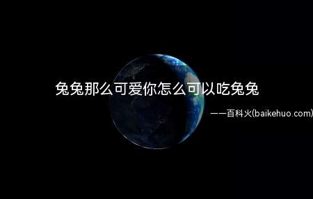 兔兔那么可爱你怎么可以吃兔兔是什么意思(撒娇女人最好命冯绍峰饰演的人物角色)