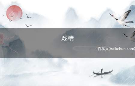 戏精是什么梗（始终活在戏里吃饭在演戏）