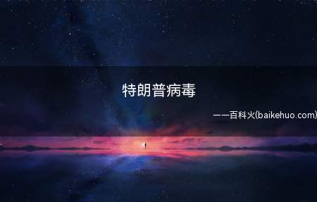 特朗普病毒是什么意思(美国总统特朗普如同一个病毒,由于常常言行不一言而无信)