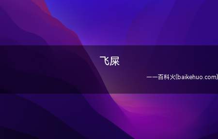 飞屎是什么梗(影片机翻梗Shit is about to fly)