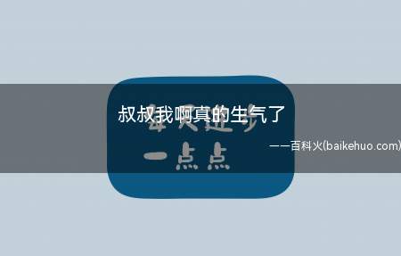 叔叔我啊真的生气了是什么梗(陈睿急切把b站上市商业化转现)