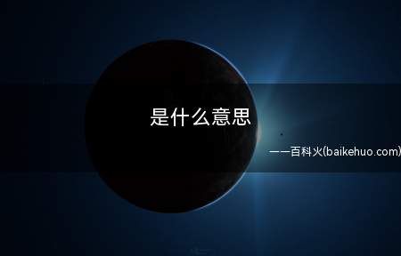 何弃疗是什么意思？为何放弃治疗是什么意思