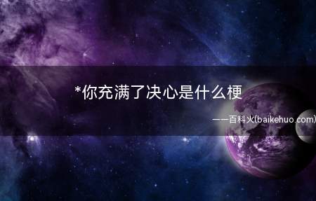 *你充满了决心是什么意思(老八在你眼前干了小汉堡,你充满了决心)