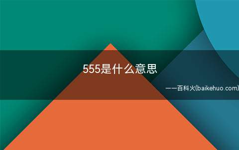 555是什么意思(泰国的“嘿嘿”大笑的意思)
