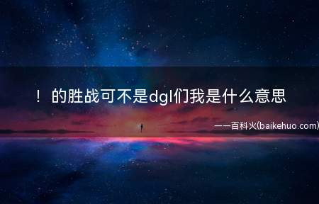 !的胜战可不是dgl们我是什么梗(英雄人物联盟游戏岗位比赛中的LGD战队又被变成乐观家族)