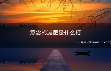 意念式减肥是什么梗(宣传口号存有的减肥方式)