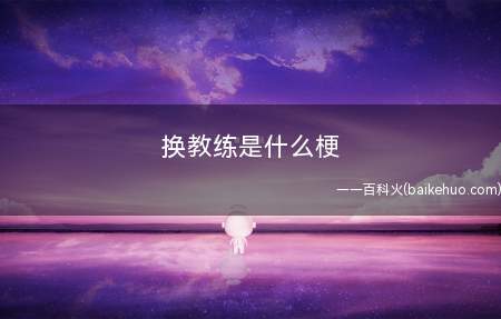 换教练是什么梗(中国男足解决全部草皮相关问题的手段)