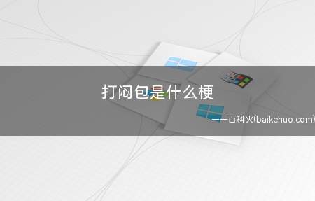 打闷包是什么意思(开封市检测的交易称为“打闷包”,有时候也指没有见到东西而买卖)