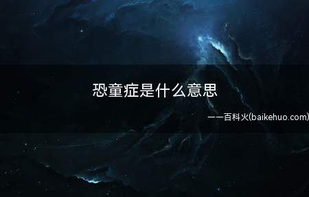 恐童症是什么梗(这样的症病人通常害怕小孩子们)