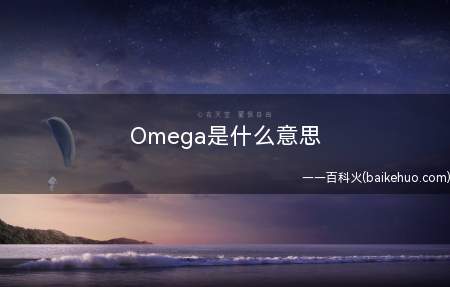 Omega是什么梗(ABO全球世界观下的三中性别)