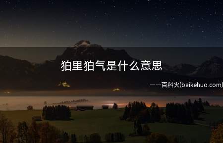 狛里狛气是什么意思(《弹丸论破》里的人物角色苗木诚)