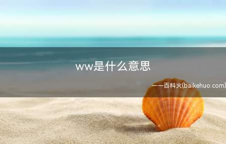 ww是什么意思(“外部”的缩写,指这些包装自身成女模特、艺人、名媛等真实身份)