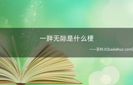 一胖无际是什么意思(形容一开始发福长胖就没有边际,彻底停不下来)