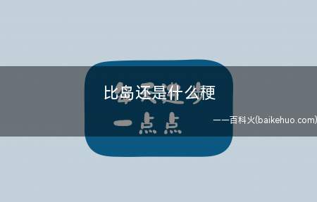 比岛还是什么意思(继比博燃和比神泪后又一简称梗,全名“这并不比梦幻岛第二季还原)