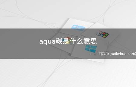 aqua碳是什么梗(指vtb凑aquaxx碳的上辈子是“xx桑”)