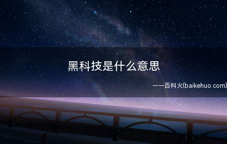 黑科技是什么梗(黑龙江科技大学监控摄像头特地转至两人的方位)