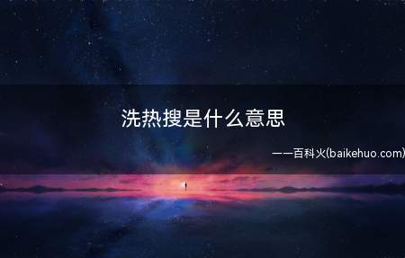 洗热搜是什么梗(黑料社会舆论媒体公关骚操作)