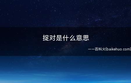 捉对是什么梗（三国演义第三十回战官渡本初败绩 劫乌巢孟德烧粮中的四员将捉对）