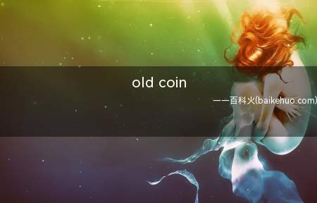 old coin是什么梗(老阴比的英文chinglish说法)