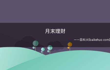 月末理财是什么梗(月光族在月末常用的存活方法)