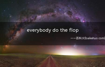 everybody do the flop是什么意思？