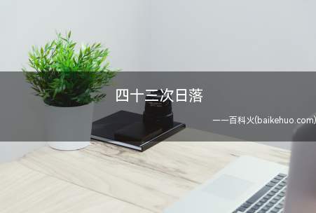 四十三次日落是什么意思(小王子:一天四十三次日落,你为什么会那么烦闷呢?)